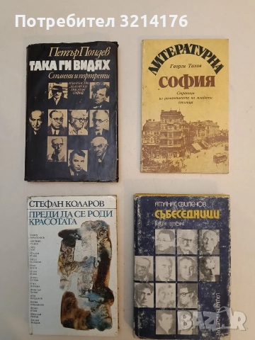 Литературна София. Страници из романтиката на младата столица - Георги Тахов