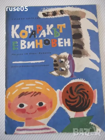 Книга "Котаракът е виновен - Славчо Ангелов" - 16 стр. - 1, снимка 1 - Детски книжки - 47643926