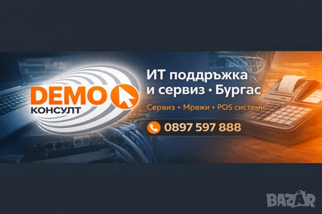 Demo Consult ЕООД – Бургас Магазин и сервиз за касови апарати, POS системи и компютърна техника.  ✓ 