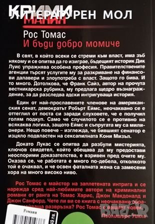 И бъди добро момиче. Рос Томас, 2012г., снимка 2 - Художествена литература - 31423910