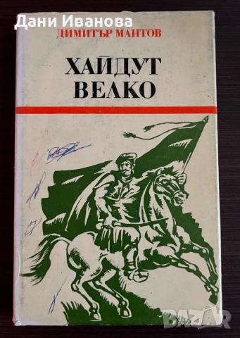 книга ХАЙДУТ ВЕЛКО - Димитър Мантов