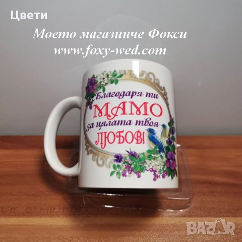 персонална керамична чаша Благодаря ти, Мамо, снимка 1 - Други - 32026260