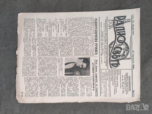 Продавам Вестник " Радио-свят"  1943, снимка 2 - Други - 38007280
