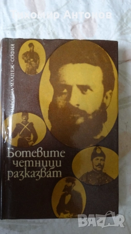 Ботевите четници разказват - Сборник