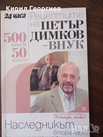 Рецептите на Петър  Димков  внук Наследникът 2 част, снимка 1 - Енциклопедии, справочници - 35194928