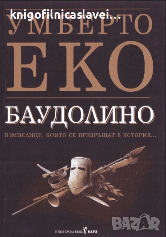 Умберто Еко - Баудолино (2003)