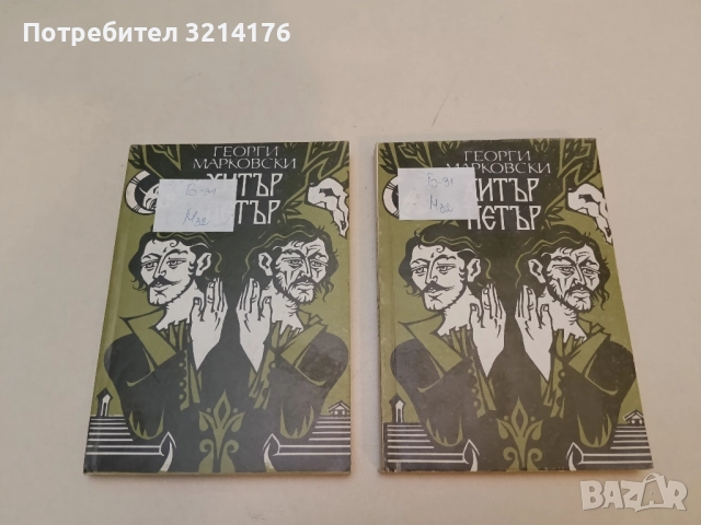 Хитър Петър - Георги Марковски 