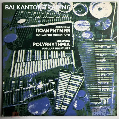 Ансамбъл "Полиритмия". Популярни миниатюри - БАЛКАНТОН - ВКА 10830