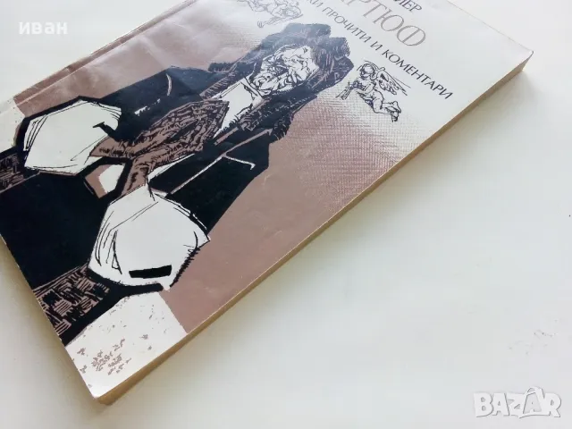 Тартюф - Молиер - 1995г., снимка 7 - Художествена литература - 50251332