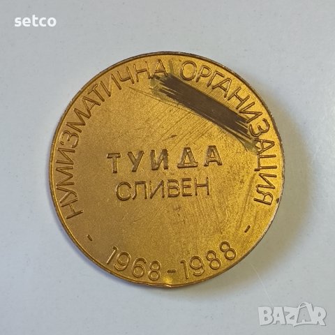 ПЛАКЕТ 20 г. НУМИЗМАТИЧНО дружество ТУИДА СЛИВЕН 1968-1988, снимка 2 - Антикварни и старинни предмети - 42764677