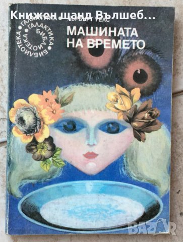 Книги Фантастика: Хърбърт Уелс - Машината на времето, снимка 1 - Художествена литература - 37708546