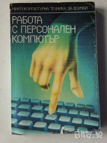 Книги Бейсик компютър Правец и др.