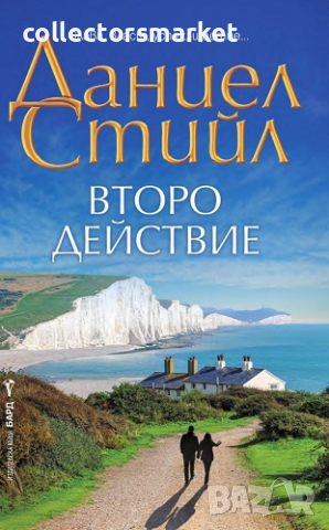 Второ действие + книга ПОДАРЪК