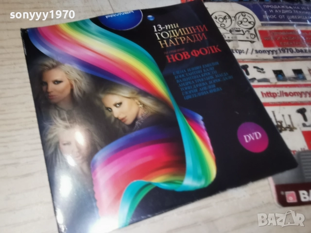 НОВ ФОЛК 13 ДВД 1712251551, снимка 14 - DVD дискове - 52826315