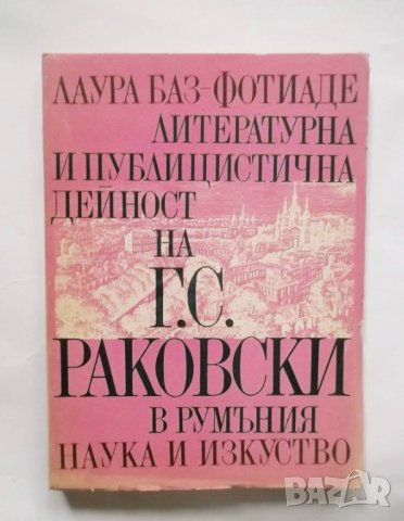 Книга Литературна и публицистична дейност на Г. С. Раковски в Румъния - Лаура Баз-Фотиаде 1980 г.