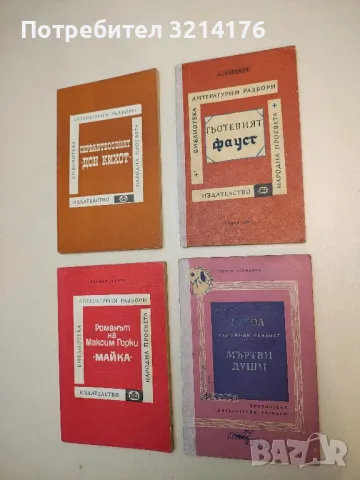 Гьотевият "Фауст". Литературни разбори - Л. Копелев