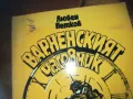 варненският часовник-книга 0310241048, снимка 4