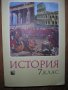 Исторически романи, Биографични романи Учебник по история 7 клас, Исторически документи и помагала , снимка 17