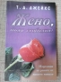 Жено, бъди свободна! / Т.Д. Джейкс , снимка 1