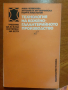 Технология на кожено-галантерийното производство , снимка 1 - Специализирана литература - 44665904