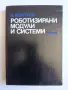 Роботизирани модули и системи, снимка 1