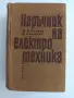 Наръчник на електротехника, снимка 1
