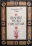 Велики руски писатели Петър Димитров-Рудар, снимка 1 - Българска литература - 29122223