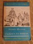 М. Шолохов, Блага Димитрова, Д. Ангелов - 5 лв, снимка 1 - Художествена литература - 30259745