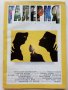 Списания "Галерия"  1997г. - брой 9,12, снимка 2