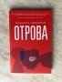 "Отрова", Саманта Швеблин, снимка 1