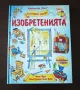 Енциклопедия с капачета "Изобретенията", снимка 1