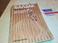 БАЛЗАК-КНИГА 1602231919, снимка 1