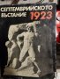 Септемврийското въстание 1923, снимка 1 - Българска литература - 37573395
