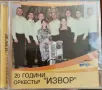 20 години орк.Извор(2008), снимка 1