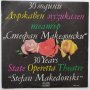 30 години Държавен музикален театър "Стефан Македонски" - ВРА 1791 - опера - класика, снимка 1