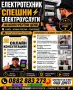 Електроуслуги | Цялостно изграждане и ремонт на ел. инсталации|дългогодишен опит|онлайн консултация, снимка 1