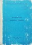 Техническа хидромеханика Петър М. Петков, М. Желязков, К. Бонев, снимка 1