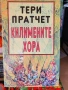 Лот книги на Тери Пратчет, снимка 2