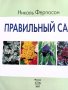 Книга "Правилната градина" , снимка 2