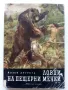 Ловци на пещерни мечки - Йозеф Аугуста - 1963г., снимка 1