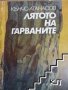 Лятото на гарваните Кънчо Атанасов, снимка 1 - Българска литература - 39570073