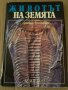 Животът на земята -Дейвид Атънбъро, снимка 1