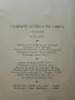 Седемте чудеса на света - Войтех Замаровски - 1985г., снимка 3