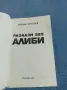 Богдан Кръстев - Разкази без алиби , снимка 4