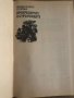 Прогресорите и странниците Аркадий и Борис Стругацки, снимка 2