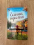 Лори Гилмор поредица от 4 книги , снимка 2