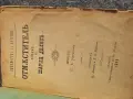  Рядка старопечатна книга „Отмъстителъ“ (1886 г.), изд. Силистра – Библиографска ценност, снимка 3