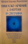 Тибетско лечение с енергия и светлина Тензин Уангял Римпоче, снимка 1 - Езотерика - 42647565