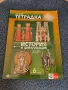 Тетрадка История и цивилизация за 6 клас, снимка 1