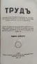 Трудъ. Кн. 1-10 /1930-1931/. Кн. 1 /1931-1932/, снимка 12